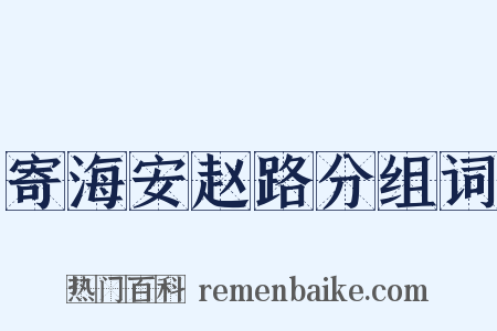 寄海安赵路分组词是什么意思的图片